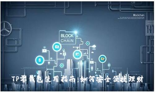 TP零钱包使用指南：如何安全便捷理财