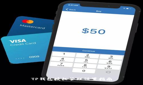 TP钱包授权管理设置指南