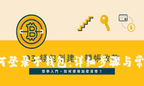  TP钱包如何登录子钱包：详细步骤与常见问题解析