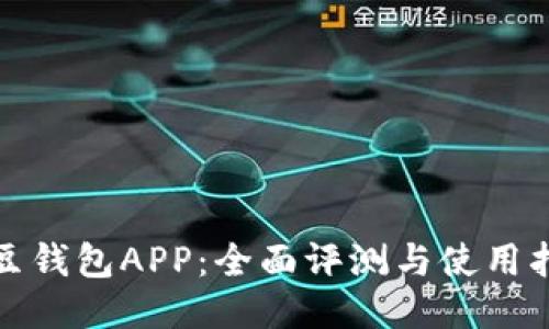 豌豆钱包APP：全面评测与使用指南