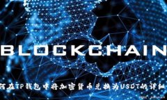  如何在TP钱包中将加密货