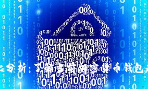 TP钱包市场占比分析：了解当前加密货币钱包趋势及未来发展