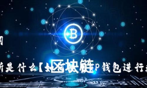 思考和关键词

TP钱包交易所是什么？如何使用TP钱包进行数字资产交易