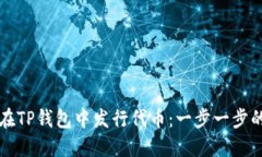 如何在TP钱包中发行代币：