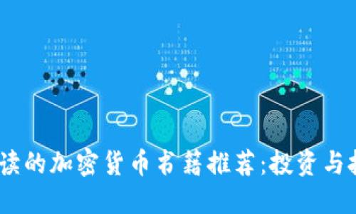 2023年值得阅读的加密货币书籍推荐：投资与技术的完美结合