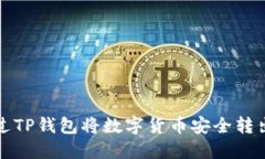 如何通过TP钱包将数字货币