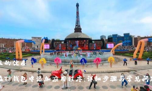 思考且的优质

如何在TP钱包中添加应用程序：详细步骤与常见问题解答