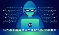 如何在手机上快速下载T