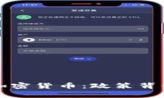 加拿大禁止加密货币：政