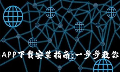 安卓钱包APP下载安装指南：一步步教你轻松获取