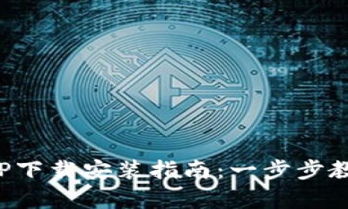 安卓钱包APP下载安装指南：一步步教你轻松获取