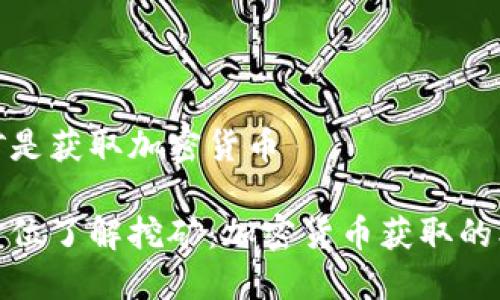 挖矿是获取加密货币

全方位了解挖矿：加密货币获取的核心