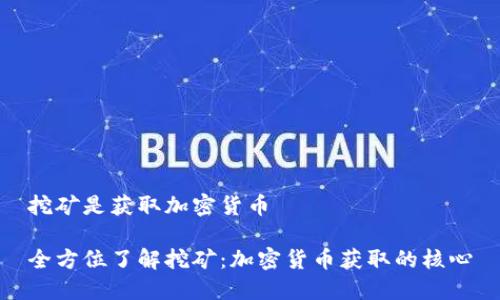 挖矿是获取加密货币

全方位了解挖矿：加密货币获取的核心