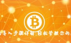 TP钱包的导入步骤详解：轻