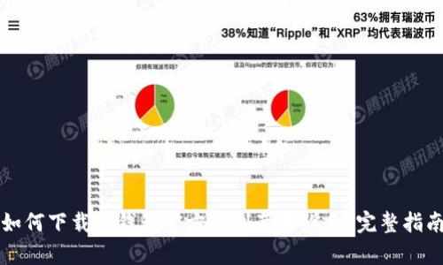 如何下载tp钱包官方版到苹果设备：完整指南