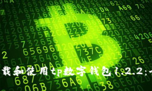  如何下载和使用tp数字钱包1.2.2：全面指南