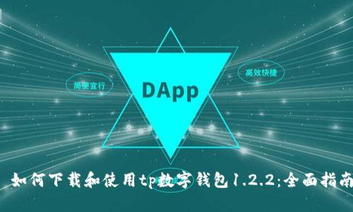  如何下载和使用tp数字钱包1.2.2：全面指南