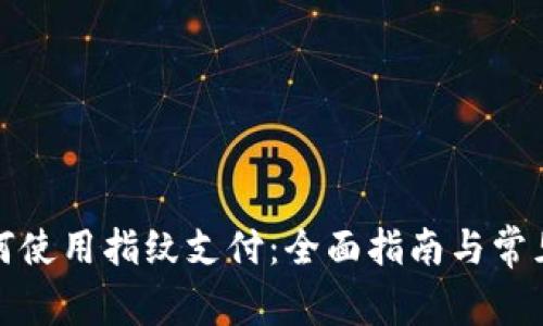 TP钱包如何使用指纹支付：全面指南与常见问题解答