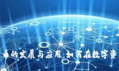 优质泛欧加密货币的发展