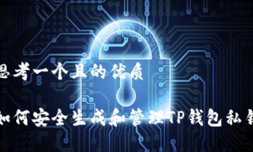 思考一个且的优质

如何安全生成和管理TP钱包私钥