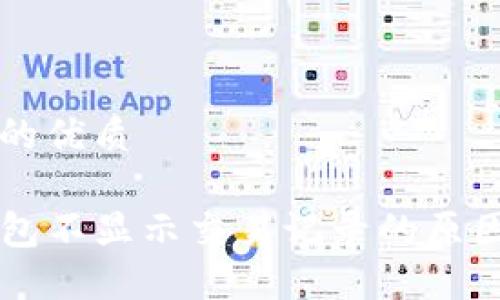 思考一个且的优质

为什么TP钱包不显示交易记录的原因及解决方法