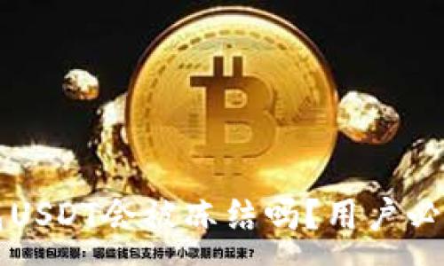 :
TP钱包USDT会被冻结吗？用户必读指南