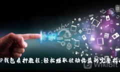 TP钱包质押教程：轻松赚取