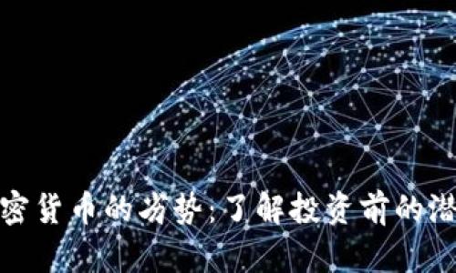 优质加密货币的劣势：了解投资前的潜在风险