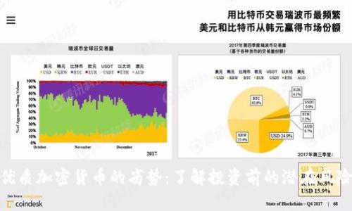 优质加密货币的劣势：了解投资前的潜在风险