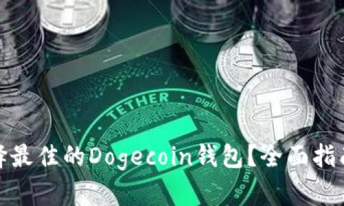 如何选择最佳的Dogecoin钱包？全面指南与比较