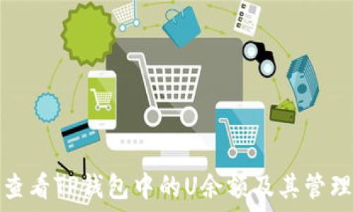   
如何查看TP钱包中的U余额及其管理技巧