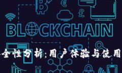 TP钱包的安全性分析：用户