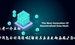 思考一个且的 TP钱包会被