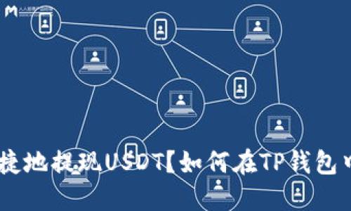 如何在TP钱包中安全快捷地提现USDT？如何在TP钱包中安全快捷地提现USDT？