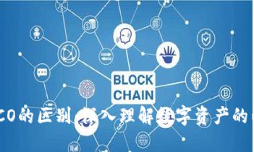 加密货币与ICO的区别：深入理解数字资产的两大核心概念