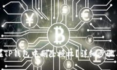 优质code如何在TP钱包中删
