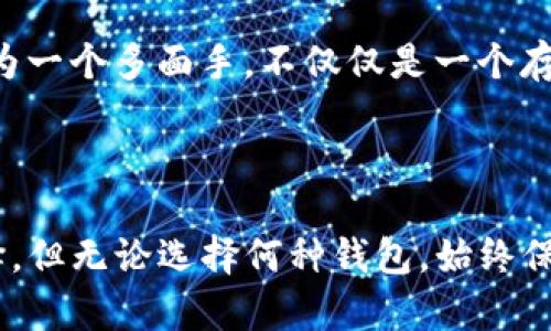 在TP钱包中创建以太坊（ETH）钱包的详细指南

关键词：
以太坊, TP钱包, 创建钱包, 加密货币/guanjianci

引言
随着加密货币的普及，越来越多的人开始关注如何安全地存储和管理他们的数字资产。以太坊（ETH）作为市场上第二大的加密货币，吸引了许多投资者的注意。而TP钱包是一个用户友好的多链加密钱包，支持以太坊及多个区块链资产的管理。在本篇文章中，我们将详细介绍如何在TP钱包中创建以太坊钱包，并解答一些常见的问题，帮助新用户快速上手。

什么是TP钱包？
TP钱包是一款基于移动端的多链数字钱包，支持多种加密货币的存储与交易。与其他钱包相比，TP钱包不仅界面友好，而且安全性高，用户可以轻松管理自己的数字资产。此外，TP钱包还支持去中心化应用（DApp），允许用户直接在钱包内与智能合约互动，使其成为投资者和开发者的理想选择。

如何在TP钱包中创建以太坊钱包？
创建以太坊钱包的过程相对简单。以下是详细步骤：

ol
listrong下载并安装TP钱包：/strong首先，用户需要在手机的应用商店中下载TP钱包并进行安装。TP钱包支持iOS和Android系统。/li

listrong打开TP钱包：/strong安装完成后，打开TP钱包应用，用户可以选择“创建新钱包”或“导入已有钱包”。对于新用户，请选择“创建新钱包”。/li

listrong设置钱包名称和密码：/strong在创建过程中，用户需要设置一个钱包名称和一个强密码。建议用户使用包含字母、数字和符号的复杂密码，以提高安全性。/li

listrong备份助记词：/strong创建钱包后，TP钱包会生成一组助记词。助记词是恢复钱包的重要信息，用户需要将其安全备份并保存在离线环境中。切勿将助记词分享给他人。/li

listrong完成创建：/strong输入助记词后的确认信息，用户的以太坊钱包便顺利创建完成。用户可以在钱包界面查看以太坊资产及进行交易。/li
/ol

用户在创建以太坊钱包时的注意事项
在创建以太坊钱包时，用户需要注意以下事项：

ul
listrong选择安全的设备：/strong确保在安全的设备上进行钱包的创建，避免使用公共Wi-Fi网络。/li

listrong定期更新应用：/strong确保TP钱包应用是最新版本，防止安全漏洞带来的风险。/li

listrong定期检查钱包安全性：/strong使用二步验证等措施增加钱包的安全性。/li

listrong保持助记词安全：/strong助记词是钱包的“钥匙”，一旦丢失或泄露，资产可能会面临风险。/li
/ul

常见问题解答

ol
listrong我可以在TP钱包中存储哪些资产？/strong/li
TP钱包不仅支持以太坊（ETH）资产的存储，还支持数十种其他加密货币的管理，包括比特币（BTC）、链上稳定币等。这种多链支持使得用户能够在一个平台上管理多个数字资产，极大地增强了用户体验。

listrongTP钱包安全吗？/strong/li
TP钱包采用加密技术和安全协议来保护用户资产。用户的私钥在本地设备中储存，TP钱包不存储用户的私钥或助记词。此外，用户可以设置生物识别或二步验证增加钱包的安全性。但用户在使用钱包时仍需谨慎，确保在安全的环境中操作。

listrong我如何找到我的以太坊地址？/strong/li
在TP钱包主界面，用户可以轻松找到他们的以太坊地址。用户只需点击以太坊资产，在资产详情页面可以看到以太坊地址。用户可以将该地址分享给其他人，以接收ETH或进行交易。请注意，确保地址准确，以避免资产丢失。

listrong如何向我的TP钱包中充值以太坊？/strong/li
用户可以通过多种方式为TP钱包充值以太坊。常见的方式包括从其他钱包转账、使用法币购买或通过中心化交易所提币至TP钱包。无论采取哪种方式，用户都需确保地址的准确性，并留意转账时间和手续费。

listrong如果我丢失助记词怎么办？/strong/li
助记词是恢复钱包的关键，一旦丢失，用户将无法恢复钱包及其资产。因此，强烈建议用户在创建钱包时将助记词保存在安全的地方。如果助记词意外丢失，可能会导致资产永久丢失，建议用户务必做好备份。

listrongTP钱包有什么其他功能吗？/strong/li
TP钱包除了提供基本的资产管理功能外，还支持多种去中心化应用（DApp），用户可以通过钱包直接参与DeFi项目、NFT市场等。这种功能的丰富性，使得TP钱包成为一个多面手，不仅仅是一个存储加密资产的钱包，同时也是参与区块链生态的工具。
/ol

结论
通过本篇文章，我们详细介绍了如何在TP钱包中创建以太坊钱包，以及涉及的一些关键问题。TP钱包凭借其多链支持和用户友好的界面，成为了许多投资者了选择。但无论选择何种钱包，始终保持良好的安全习惯是保护资产的关键。希望本文能够帮助您更好地管理和使用您的以太坊资产。