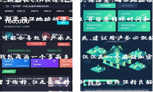 在TP钱包中创建以太坊（ETH）钱包的详细指南

关键词：
以太坊, TP钱包, 创建钱包, 加密货币/guanjianci

引言
随着加密货币的普及，越来越多的人开始关注如何安全地存储和管理他们的数字资产。以太坊（ETH）作为市场上第二大的加密货币，吸引了许多投资者的注意。而TP钱包是一个用户友好的多链加密钱包，支持以太坊及多个区块链资产的管理。在本篇文章中，我们将详细介绍如何在TP钱包中创建以太坊钱包，并解答一些常见的问题，帮助新用户快速上手。

什么是TP钱包？
TP钱包是一款基于移动端的多链数字钱包，支持多种加密货币的存储与交易。与其他钱包相比，TP钱包不仅界面友好，而且安全性高，用户可以轻松管理自己的数字资产。此外，TP钱包还支持去中心化应用（DApp），允许用户直接在钱包内与智能合约互动，使其成为投资者和开发者的理想选择。

如何在TP钱包中创建以太坊钱包？
创建以太坊钱包的过程相对简单。以下是详细步骤：

ol
listrong下载并安装TP钱包：/strong首先，用户需要在手机的应用商店中下载TP钱包并进行安装。TP钱包支持iOS和Android系统。/li

listrong打开TP钱包：/strong安装完成后，打开TP钱包应用，用户可以选择“创建新钱包”或“导入已有钱包”。对于新用户，请选择“创建新钱包”。/li

listrong设置钱包名称和密码：/strong在创建过程中，用户需要设置一个钱包名称和一个强密码。建议用户使用包含字母、数字和符号的复杂密码，以提高安全性。/li

listrong备份助记词：/strong创建钱包后，TP钱包会生成一组助记词。助记词是恢复钱包的重要信息，用户需要将其安全备份并保存在离线环境中。切勿将助记词分享给他人。/li

listrong完成创建：/strong输入助记词后的确认信息，用户的以太坊钱包便顺利创建完成。用户可以在钱包界面查看以太坊资产及进行交易。/li
/ol

用户在创建以太坊钱包时的注意事项
在创建以太坊钱包时，用户需要注意以下事项：

ul
listrong选择安全的设备：/strong确保在安全的设备上进行钱包的创建，避免使用公共Wi-Fi网络。/li

listrong定期更新应用：/strong确保TP钱包应用是最新版本，防止安全漏洞带来的风险。/li

listrong定期检查钱包安全性：/strong使用二步验证等措施增加钱包的安全性。/li

listrong保持助记词安全：/strong助记词是钱包的“钥匙”，一旦丢失或泄露，资产可能会面临风险。/li
/ul

常见问题解答

ol
listrong我可以在TP钱包中存储哪些资产？/strong/li
TP钱包不仅支持以太坊（ETH）资产的存储，还支持数十种其他加密货币的管理，包括比特币（BTC）、链上稳定币等。这种多链支持使得用户能够在一个平台上管理多个数字资产，极大地增强了用户体验。

listrongTP钱包安全吗？/strong/li
TP钱包采用加密技术和安全协议来保护用户资产。用户的私钥在本地设备中储存，TP钱包不存储用户的私钥或助记词。此外，用户可以设置生物识别或二步验证增加钱包的安全性。但用户在使用钱包时仍需谨慎，确保在安全的环境中操作。

listrong我如何找到我的以太坊地址？/strong/li
在TP钱包主界面，用户可以轻松找到他们的以太坊地址。用户只需点击以太坊资产，在资产详情页面可以看到以太坊地址。用户可以将该地址分享给其他人，以接收ETH或进行交易。请注意，确保地址准确，以避免资产丢失。

listrong如何向我的TP钱包中充值以太坊？/strong/li
用户可以通过多种方式为TP钱包充值以太坊。常见的方式包括从其他钱包转账、使用法币购买或通过中心化交易所提币至TP钱包。无论采取哪种方式，用户都需确保地址的准确性，并留意转账时间和手续费。

listrong如果我丢失助记词怎么办？/strong/li
助记词是恢复钱包的关键，一旦丢失，用户将无法恢复钱包及其资产。因此，强烈建议用户在创建钱包时将助记词保存在安全的地方。如果助记词意外丢失，可能会导致资产永久丢失，建议用户务必做好备份。

listrongTP钱包有什么其他功能吗？/strong/li
TP钱包除了提供基本的资产管理功能外，还支持多种去中心化应用（DApp），用户可以通过钱包直接参与DeFi项目、NFT市场等。这种功能的丰富性，使得TP钱包成为一个多面手，不仅仅是一个存储加密资产的钱包，同时也是参与区块链生态的工具。
/ol

结论
通过本篇文章，我们详细介绍了如何在TP钱包中创建以太坊钱包，以及涉及的一些关键问题。TP钱包凭借其多链支持和用户友好的界面，成为了许多投资者了选择。但无论选择何种钱包，始终保持良好的安全习惯是保护资产的关键。希望本文能够帮助您更好地管理和使用您的以太坊资产。