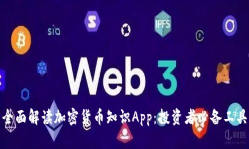 全面解读加密货币知识App：投资者必备工具