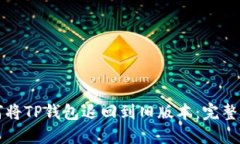 如何将TP钱包退回到旧版本