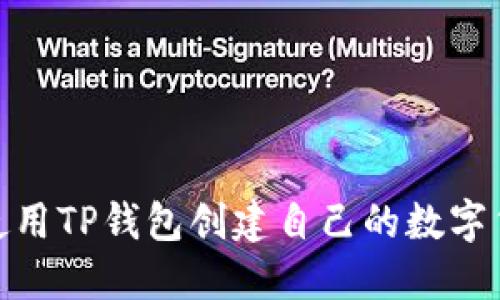 : 如何使用TP钱包创建自己的数字货币钱包