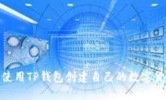 : 如何使用TP钱包创建自己