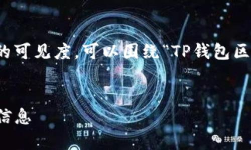 建议：
思路：为了吸引有兴趣的用户并提高搜索引擎的可见度，可以围绕“TP钱包区块链浏览器”这个主题来创作一个引人入胜的。


TP钱包区块链浏览器网址解析：如何轻松访问信息