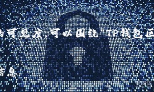 建议：
思路：为了吸引有兴趣的用户并提高搜索引擎的可见度，可以围绕“TP钱包区块链浏览器”这个主题来创作一个引人入胜的。


TP钱包区块链浏览器网址解析：如何轻松访问信息