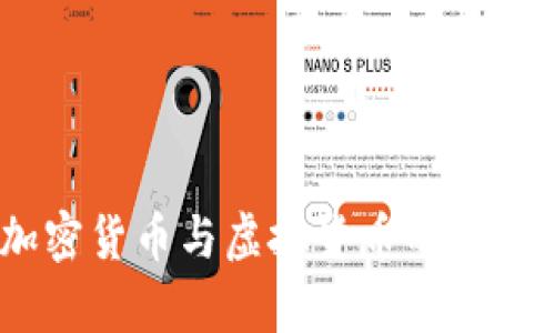 数字货币、加密货币与虚拟货币的区别与应用前景