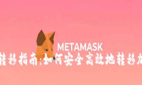 的优质

TP钱包转移指南：如何安全高效地转移加密资产