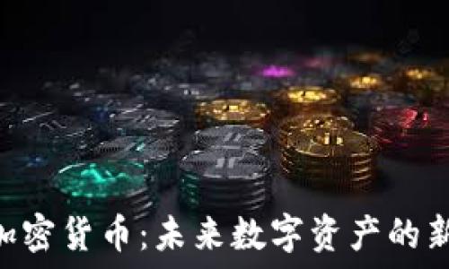   
CCH加密货币：未来数字资产的新时代