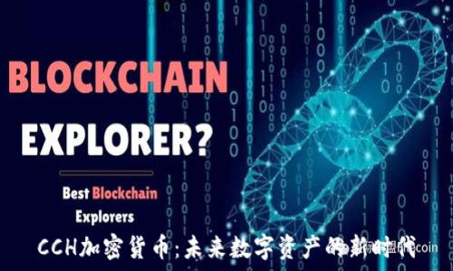   
CCH加密货币：未来数字资产的新时代