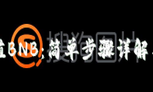 TP钱包如何充值BNB：简单步骤详解与常见问题解析