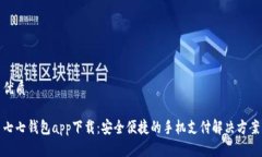 优质七七钱包app下载：安
